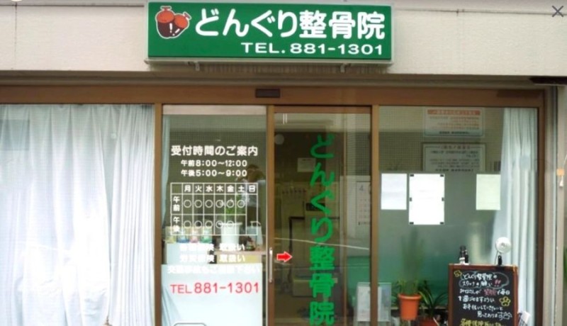 どんぐり鍼灸整骨院 バナー